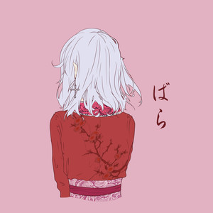 ばら资料,ばら最新歌曲,ばらMV视频,ばら音乐专辑,ばら好听的歌