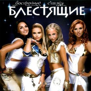 Блестящие资料,Блестящие最新歌曲,БлестящиеMV视频,Блестящие音乐专辑,Блестящие好听的歌