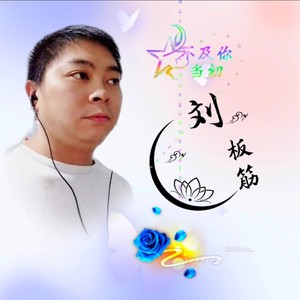 刘板筋资料,刘板筋最新歌曲,刘板筋MV视频,刘板筋音乐专辑,刘板筋好听的歌
