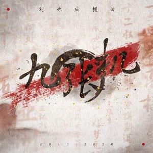 乔洛洛爱大数学家资料,乔洛洛爱大数学家最新歌曲,乔洛洛爱大数学家MV视频,乔洛洛爱大数学家音乐专辑,乔洛洛爱大数学家好听的歌