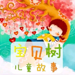 宝贝树儿童故事资料,宝贝树儿童故事最新歌曲,宝贝树儿童故事MV视频,宝贝树儿童故事音乐专辑,宝贝树儿童故事好听的歌