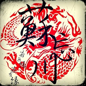 忘尘司之八尾
