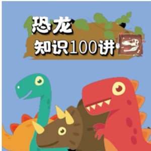 十万个为什么|恐龙知识资料,十万个为什么|恐龙知识最新歌曲,十万个为什么|恐龙知识MV视频,十万个为什么|恐龙知识音乐专辑,十万个为什么|恐龙知识好听的歌