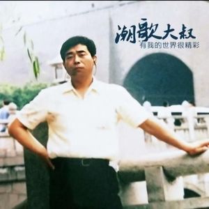潮歌大叔资料,潮歌大叔最新歌曲,潮歌大叔MV视频,潮歌大叔音乐专辑,潮歌大叔好听的歌