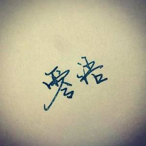 零语DL资料,零语DL最新歌曲,零语DLMV视频,零语DL音乐专辑,零语DL好听的歌