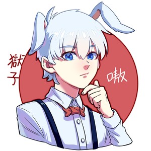 狱子 - forever young (翻自 艾怡良)