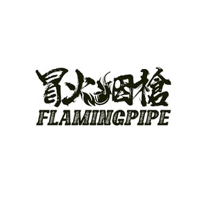 冒火烟枪资料,冒火烟枪最新歌曲,冒火烟枪MV视频,冒火烟枪音乐专辑,冒火烟枪好听的歌