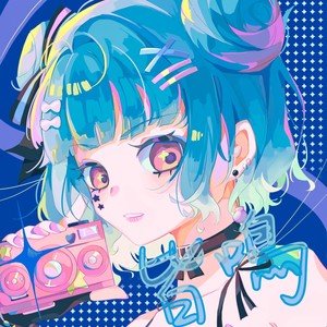 皆鳴minana资料,皆鳴minana最新歌曲,皆鳴minanaMV视频,皆鳴minana音乐专辑,皆鳴minana好听的歌