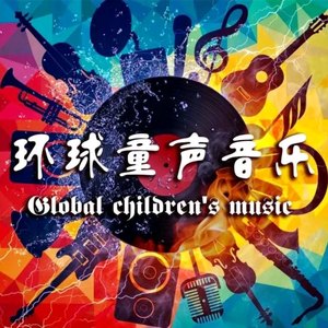 环球童声音乐资料,环球童声音乐最新歌曲,环球童声音乐MV视频,环球童声音乐音乐专辑,环球童声音乐好听的歌