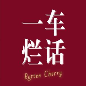 一车烂话资料,一车烂话最新歌曲,一车烂话MV视频,一车烂话音乐专辑,一车烂话好听的歌