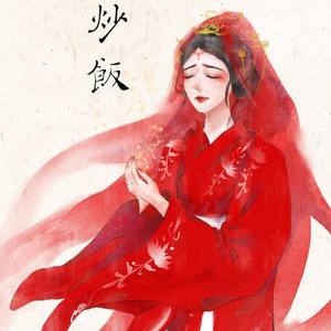 炒饭资料,炒饭最新歌曲,炒饭MV视频,炒饭音乐专辑,炒饭好听的歌