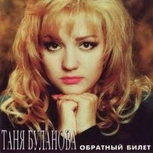 Татьяна Буланова资料,Татьяна Буланова最新歌曲,Татьяна БулановаMV视频,Татьяна Буланова音乐专辑,Татьяна Буланова好听的歌