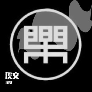 溪文资料,溪文最新歌曲,溪文MV视频,溪文音乐专辑,溪文好听的歌