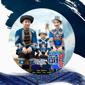 恋恋布依 (伴奏)