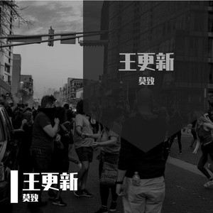 王更新资料,王更新最新歌曲,王更新MV视频,王更新音乐专辑,王更新好听的歌