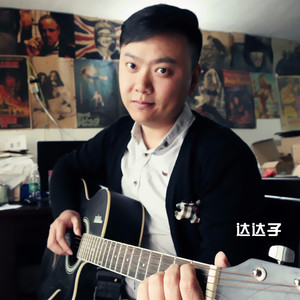 达达子资料,达达子最新歌曲,达达子MV视频,达达子音乐专辑,达达子好听的歌