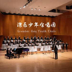 湾区少年合唱团资料,湾区少年合唱团最新歌曲,湾区少年合唱团MV视频,湾区少年合唱团音乐专辑,湾区少年合唱团好听的歌