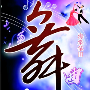 海棠交谊舞制作资料,海棠交谊舞制作最新歌曲,海棠交谊舞制作MV视频,海棠交谊舞制作音乐专辑,海棠交谊舞制作好听的歌