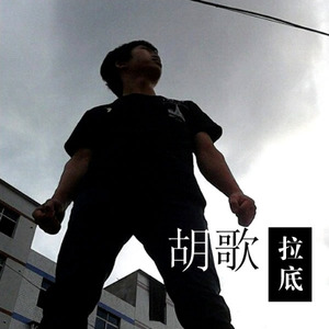 胡歌拉底资料,胡歌拉底最新歌曲,胡歌拉底MV视频,胡歌拉底音乐专辑,胡歌拉底好听的歌