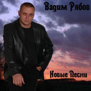 Вадим Рябов资料,Вадим Рябов最新歌曲,Вадим РябовMV视频,Вадим Рябов音乐专辑,Вадим Рябов好听的歌