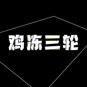 加鸡腿资料,加鸡腿最新歌曲,加鸡腿MV视频,加鸡腿音乐专辑,加鸡腿好听的歌