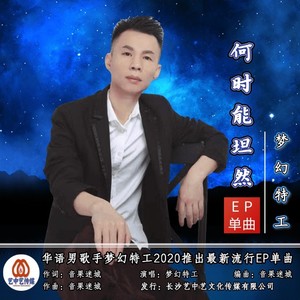 梦幻特工资料,梦幻特工最新歌曲,梦幻特工MV视频,梦幻特工音乐专辑,梦幻特工好听的歌