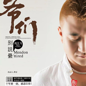 沈昊飞 - 大哥还好吗 (DJ贝勒版)