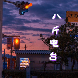 八斤资料,八斤最新歌曲,八斤MV视频,八斤音乐专辑,八斤好听的歌