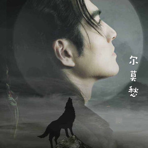 尔莫愁资料,尔莫愁最新歌曲,尔莫愁MV视频,尔莫愁音乐专辑,尔莫愁好听的歌