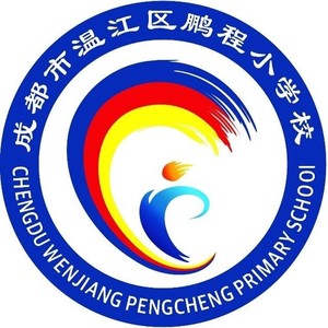 成都市温江区鹏程小学校资料,成都市温江区鹏程小学校最新歌曲,成都市温江区鹏程小学校MV视频,成都市温江区鹏程小学校音乐专辑,成都市温江区鹏程小学校好听的歌