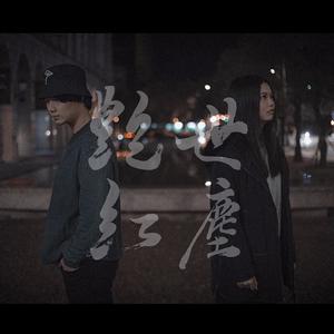 艳世红尘资料,艳世红尘最新歌曲,艳世红尘MV视频,艳世红尘音乐专辑,艳世红尘好听的歌