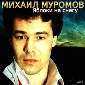 Михаил Муромов