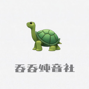 吞吞纯音社资料,吞吞纯音社最新歌曲,吞吞纯音社MV视频,吞吞纯音社音乐专辑,吞吞纯音社好听的歌