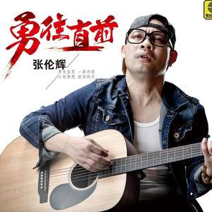 张伦辉资料,张伦辉最新歌曲,张伦辉MV视频,张伦辉音乐专辑,张伦辉好听的歌