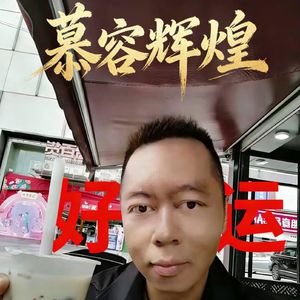 慕容辉煌资料,慕容辉煌最新歌曲,慕容辉煌MV视频,慕容辉煌音乐专辑,慕容辉煌好听的歌