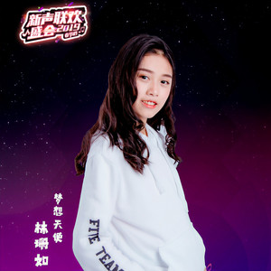 林珊如资料,林珊如最新歌曲,林珊如MV视频,林珊如音乐专辑,林珊如好听的歌