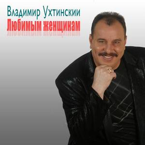 Владимир Ухтинский