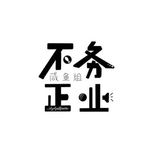 不务正业咸鱼组资料,不务正业咸鱼组最新歌曲,不务正业咸鱼组MV视频,不务正业咸鱼组音乐专辑,不务正业咸鱼组好听的歌