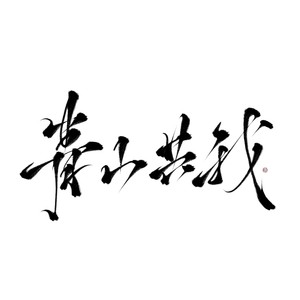 青山共我