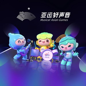 亚运好声音资料,亚运好声音最新歌曲,亚运好声音MV视频,亚运好声音音乐专辑,亚运好声音好听的歌