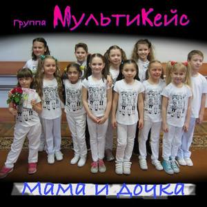 Группa "МультиКейс"