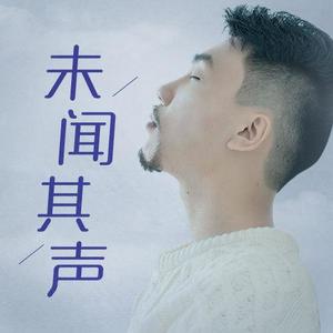 飞鸟与鱼-未闻其声