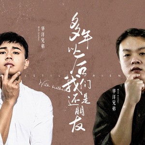 华洋兄弟资料,华洋兄弟最新歌曲,华洋兄弟MV视频,华洋兄弟音乐专辑,华洋兄弟好听的歌