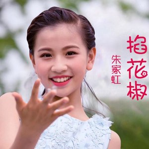 朱家虹资料,朱家虹最新歌曲,朱家虹MV视频,朱家虹音乐专辑,朱家虹好听的歌