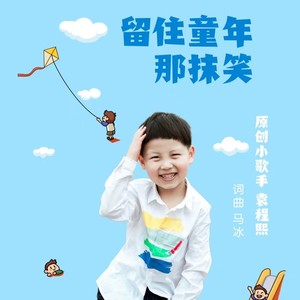 袁程熙资料,袁程熙最新歌曲,袁程熙MV视频,袁程熙音乐专辑,袁程熙好听的歌