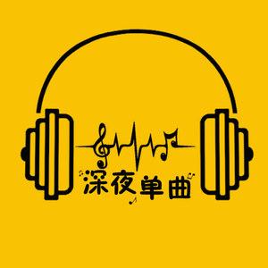 深夜单曲资料,深夜单曲最新歌曲,深夜单曲MV视频,深夜单曲音乐专辑,深夜单曲好听的歌