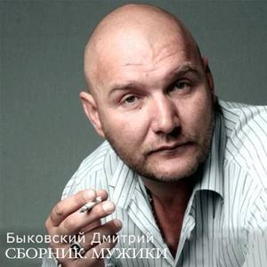 Дмитрий Быковский资料,Дмитрий Быковский最新歌曲,Дмитрий БыковскийMV视频,Дмитрий Быковский音乐专辑,Дмитрий Быковский好听的歌