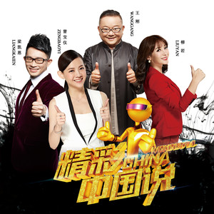 精彩中国说资料,精彩中国说最新歌曲,精彩中国说MV视频,精彩中国说音乐专辑,精彩中国说好听的歌