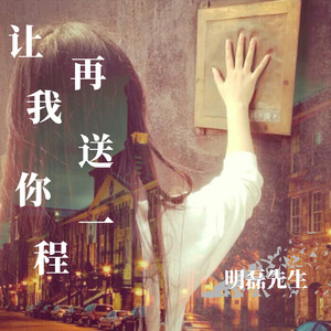 明磊先生资料,明磊先生最新歌曲,明磊先生MV视频,明磊先生音乐专辑,明磊先生好听的歌