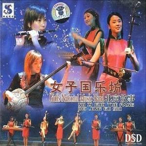 女子国乐坊资料,女子国乐坊最新歌曲,女子国乐坊MV视频,女子国乐坊音乐专辑,女子国乐坊好听的歌